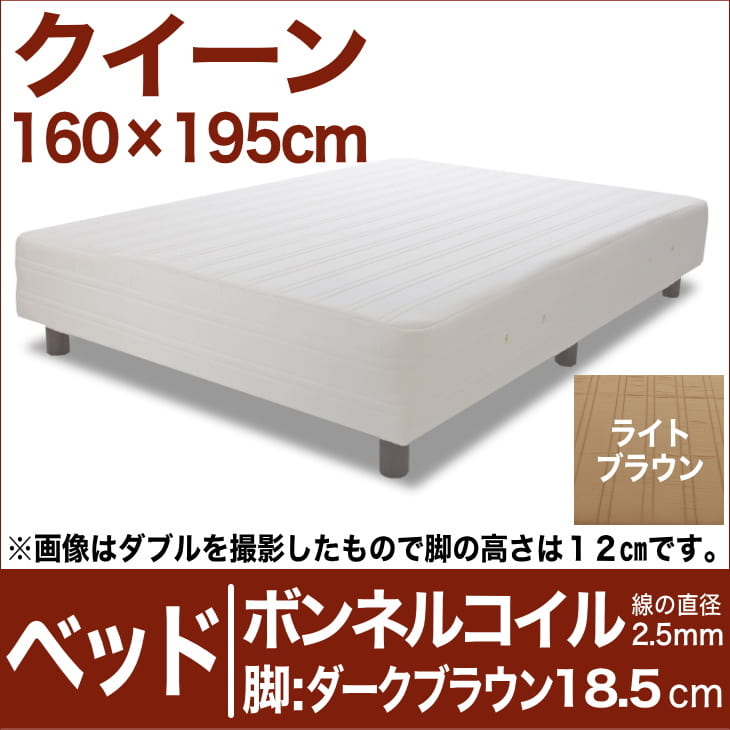 セレクトベッド ボンネルコイルスプリング(線の直径2.5mm) 脚:ダークブラウン色(18.5cm) クイーンサイズ(160×195cm) ライトブラウン【脚付マットレス・ヘッドボードレス・スプリング・ベット・べっど・べっと・BED・寝具・家具・送料無料・日本製】