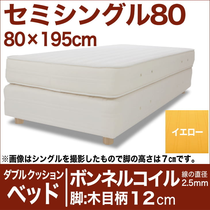 セレクトベッド ダブルクッション ベッド(ベッド+マットレス) ボンネルコイルスプリング(線の直径2.5mm) 脚:木目柄(12cm) セミシングル80サイズ(80×195cm) イエロー【脚付マットレス・ヘッドボードレス・スプリング・ベット・べっど・BED・送料無料・日本製】