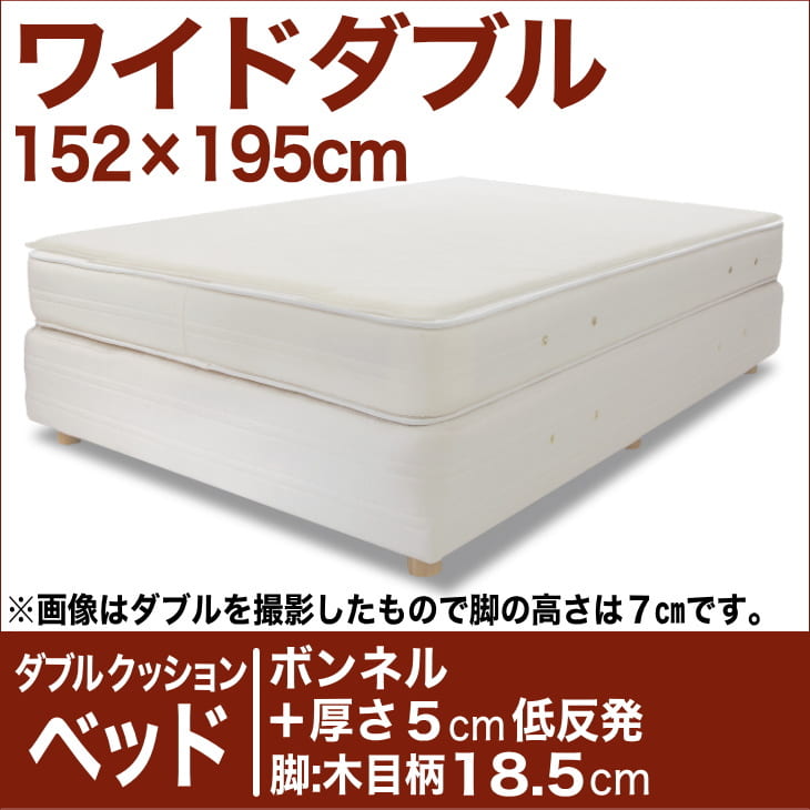 セレクトベッド ダブルクッションベッド(ベッド+マットレス) ボンネルコイルスプリングベッド+厚さ5cm低反発マット 脚:木目柄(18.5cm) ワイドダブルサイズ(152×195cm) 生成(キナリ)【脚付マットレス・ヘッドボードレス・スプリング・べっど・送料無料・日本製】