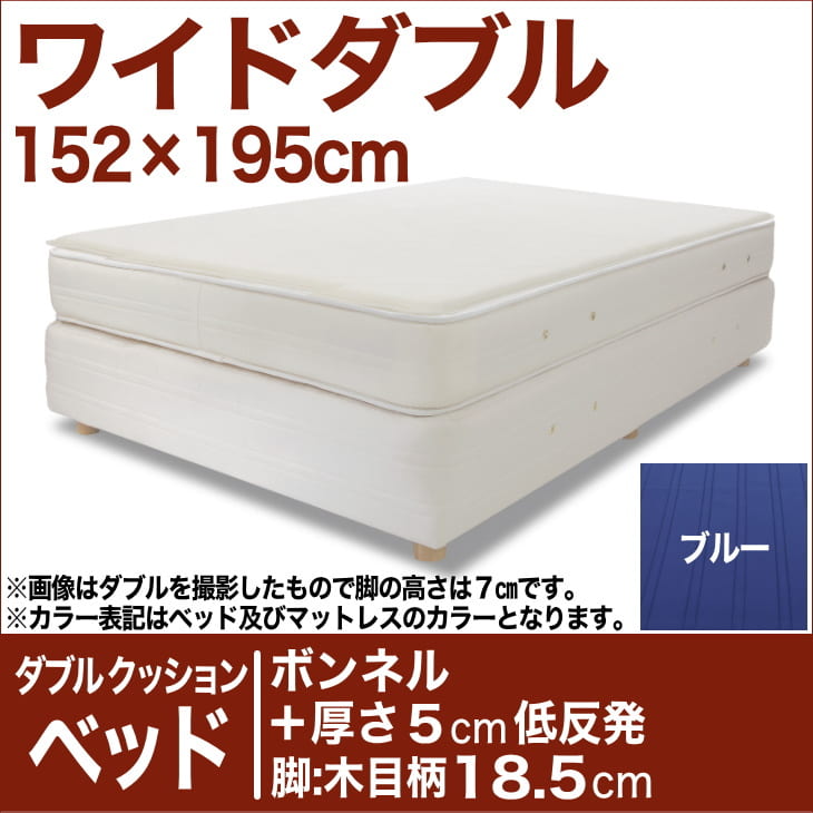 セレクトベッド ダブルクッションベッド(ベッド+マットレス) ボンネルコイルスプリングベッド+厚さ5cm低反発マット 脚:木目柄(18.5cm) ワイドダブルサイズ(152×195cm) ブルー【脚付マットレス・ヘッドボードレス・スプリング・ベット・べっど・送料無料・日本製】