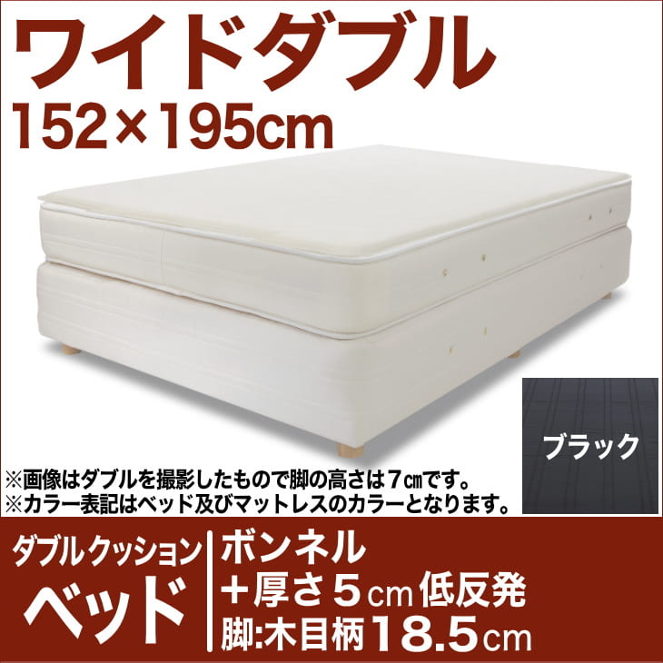 セレクトベッド ダブルクッション ベッド(ベッド+マットレス) ボンネルコイルスプリングベッド+厚さ5cm低反発マット 脚:木目柄(18.5cm) ワイドダブルサイズ(152×195cm) ブラック【脚付マットレス・ヘッドボードレス・スプリング・べっど・送料無料・日本製】