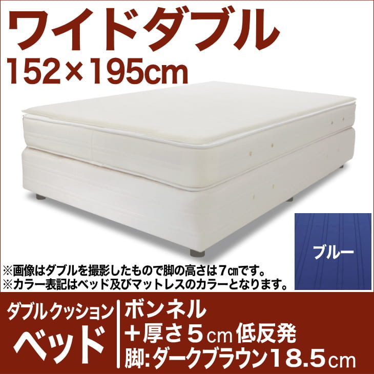 セレクトベッド ダブルクッション ベッド(ベッド+マットレス) ボンネルコイルスプリングベッド+厚さ5cm低反発マット 脚:ダークブラウン色(18.5cm) ワイドダブルサイズ(152×195cm) ブルー【脚付マットレス・スプリング・べっど・送料無料・日本製】