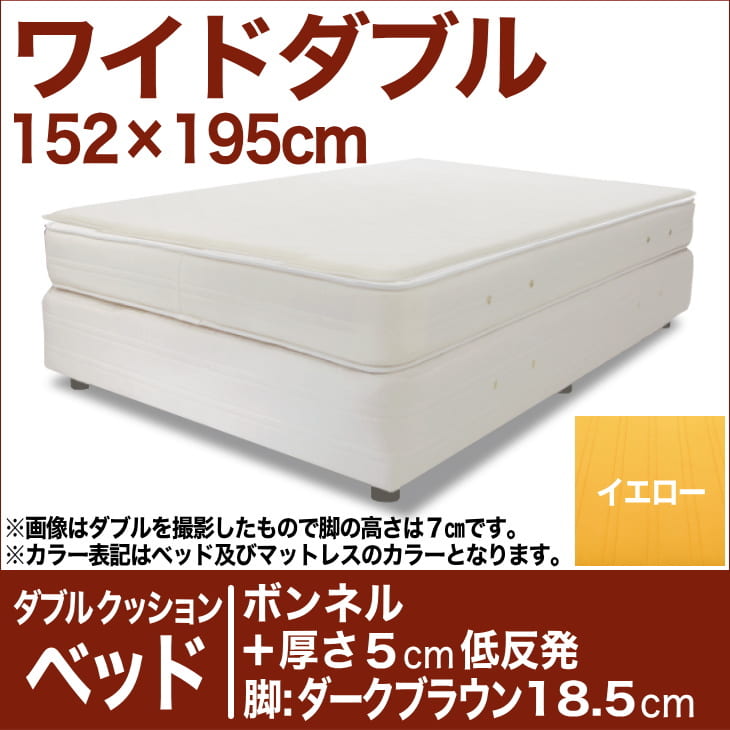 セレクトベッド ダブルクッション ベッド(ベッド+マットレス) ボンネルコイルスプリングベッド+厚さ5cm低反発マット 脚:ダークブラウン色(18.5cm) ワイドダブルサイズ(152×195cm) イエロー【脚付マットレス・スプリング・べっど・送料無料・日本製】