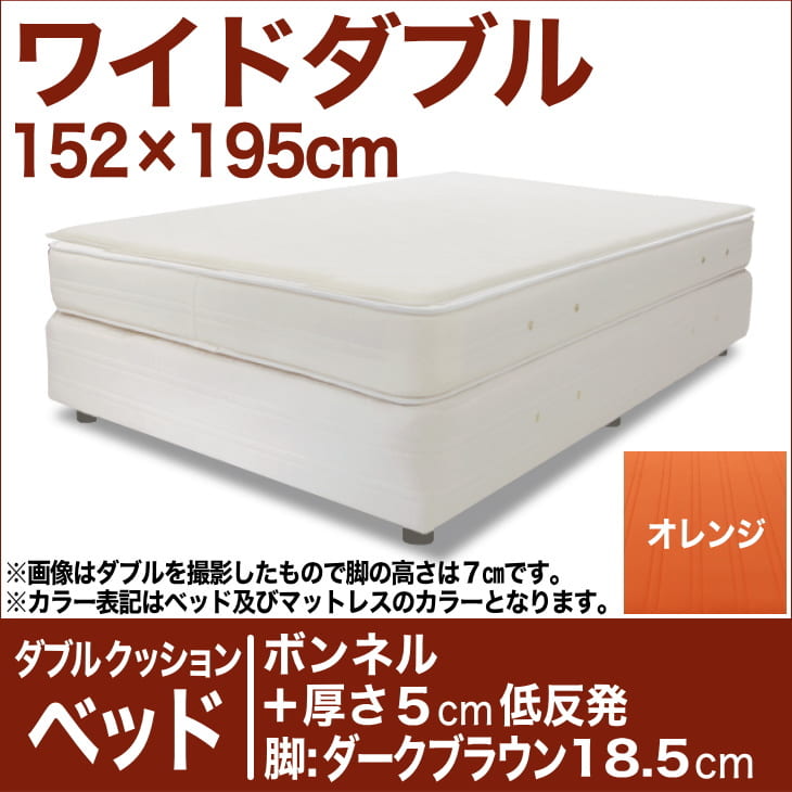 セレクトベッド ダブルクッション ベッド(ベッド+マットレス) ボンネルコイルスプリングベッド+厚さ5cm低反発マット 脚:ダークブラウン色(18.5cm) ワイドダブルサイズ(152×195cm) オレンジ【脚付マットレス・スプリング・べっど・送料無料・日本製】