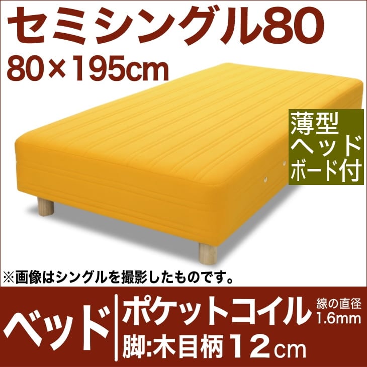 セレクトベッド ポケットコイル(線の直径1.6mm) 脚:木目柄(12cm) セミシングル80サイズ(80×195cm)(薄型ヘッドボード付) イエロー【脚付マットレス・ヘッドボード付き・スプリング・ベット・べっど・べっと・BED・寝具・家具・送料無料・日本製】