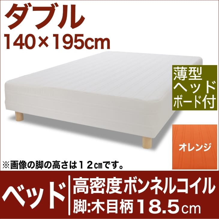 セレクトベッド 高密度ボンネルコイルスプリング(ハイカウント・線の直径2.1mm) 脚:木目柄(18.5cm) ダブルサイズ(140×195cm)(薄型ヘッドボード付) オレンジ【脚付マットレス・ヘッドボード付き・スプリング・ベット・べっど・べっと・BED・寝具・送料無料・日本製】