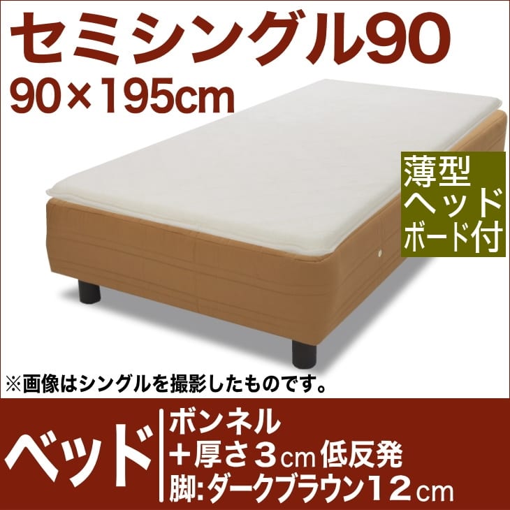 セレクトベッド ボンネルコイルスプリングベッド+厚さ3cm低反発マット 脚:ダークブラウン色(12cm) セミシングル90サイズ(90×195cm)(薄型ヘッドボード付) ライトブラウン【脚付マットレス・スプリング・ベット・べっど・べっと・BED・寝具・送料無料・日本製】