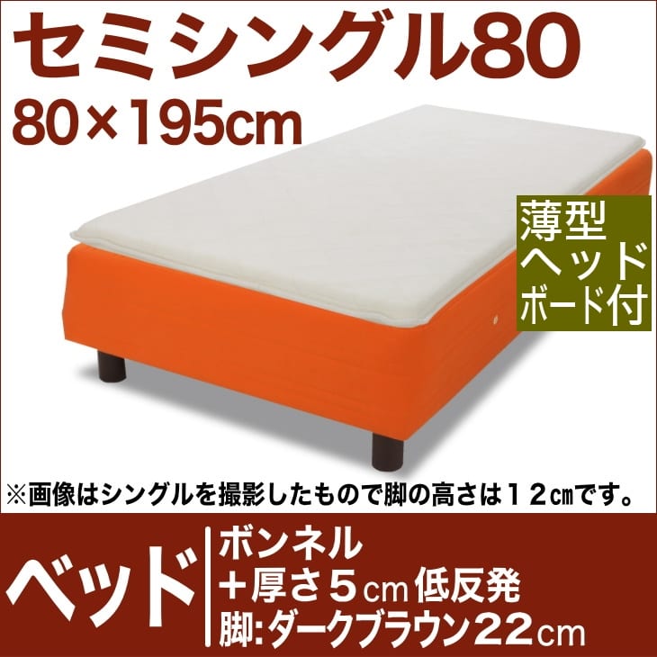 セレクトベッド ボンネルコイルスプリングベッド+厚さ5cm低反発マット 脚:ダークブラウン色(22cm) セミシングル80サイズ(80×195cm)(薄型ヘッドボード付) オレンジ【脚付マットレス・スプリング・ベット・べっど・べっと・BED・寝具・送料無料・日本製】