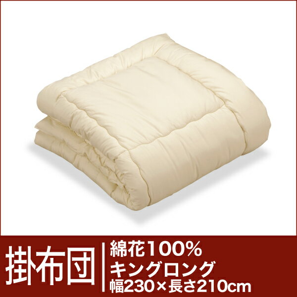 セレクト掛け布団 綿花100% キングロングサイズ(幅230×長さ210センチ)【3】【送料無料】【オーダーメイド掛け布団】【オールシーズン布団】【布団ふとん・寝具】