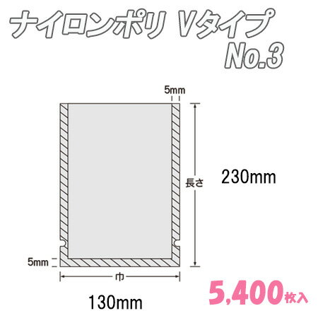 ナイロンポリ Vタイプ 3 (5,400枚)