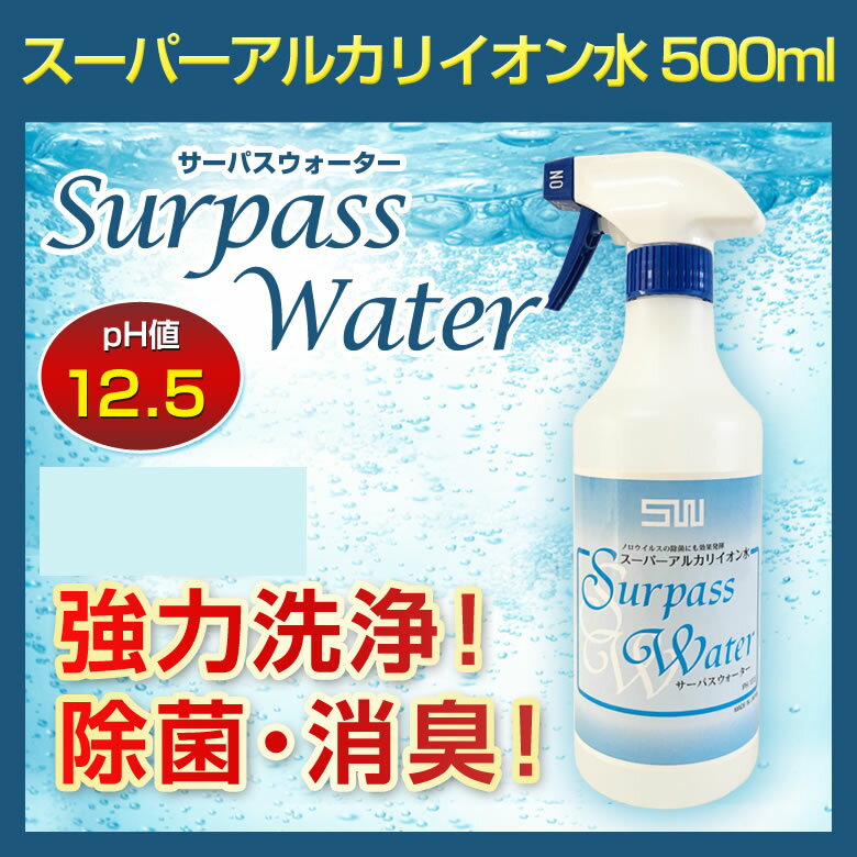 『アルカリイオン水 サーパスウォーター(2L+500ml) (5セット組)』送料無料(割引サービス対象外、突然の欠品終了あり)掃除 清掃 洗浄 すすぎ簡単 キッチン 車 油汚れ ベタつきポイント10P03Dec16