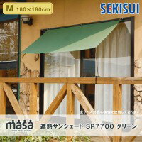 大感謝価格『SEKISUI 積水 masa 遮熱サンシェード SP7700 グリーン M(180×180cm)』(お寄せ品、返品キャンセル不可)