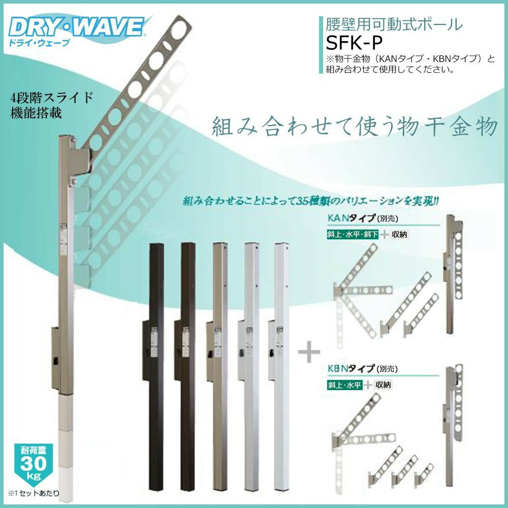 大感謝価格『DRY・WAVE 腰壁用可動式物干金物 SFK-P ブラック』ポイント(お寄せ品、返品キャンセル不可)