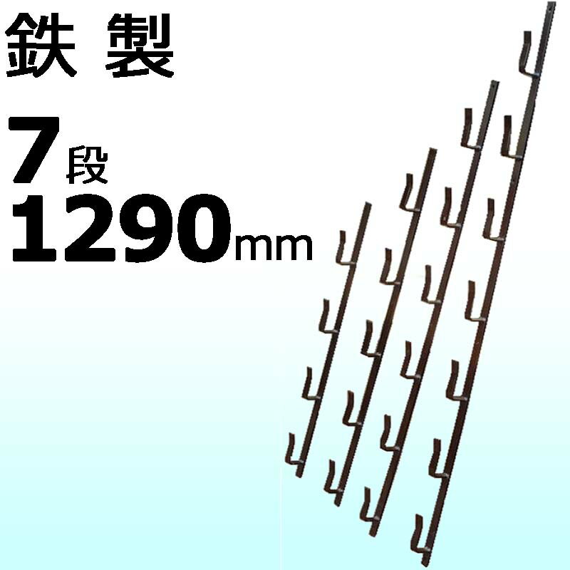 【10本】 冬囲い金物 十手型 7段 1290mm 鉄製 万能クリアガード対応 雪囲い アミD