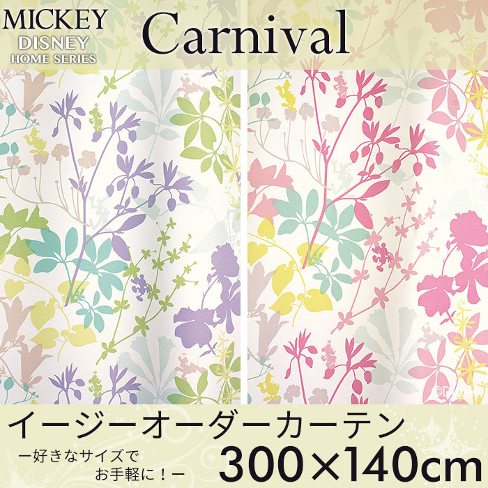 イージーオーダーカーテン ディズニー 「ミッキー カ-ニバル」 ~300×140cm