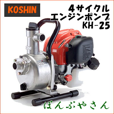 超軽量4サイクルエンジンポンプ KH-25(KH25) 工進 コーシン KOSHIN