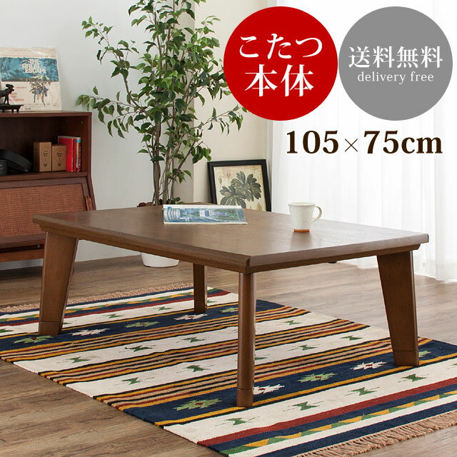 こたつ コタツ テーブル 長方形 105×75cm 家具調こたつ 継脚 高さ調節 木製 北欧 フラットヒーター おしゃれ リビングテーブル センターテーブル ★こたつテーブル KT-301【送料無料】【02P03Dec16】