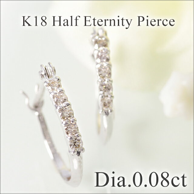 ダイヤモンド ピアス ハーフエタニティピアス ダイヤ 0.08ct 18金 イエローゴールド ホワイトゴールド 誕生石 4月 レディース 華奢 シンプル【jbe-006】【コンビニ受取対応商品】