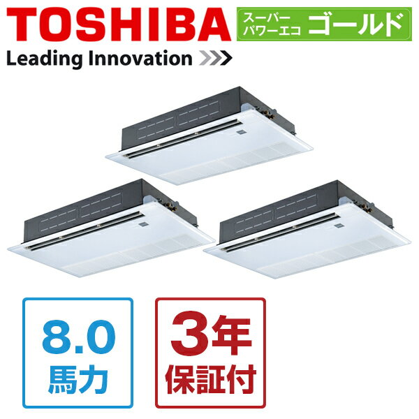 【送料無料】東芝 業務用エアコン ASSC22457M スーパーパワーエコゴールド 天井カセット1方向 8馬力 同時トリプル 三相200V ワイヤード 【同梱配送不可】【代引き不可】【沖縄・北海道・離島配送不可】