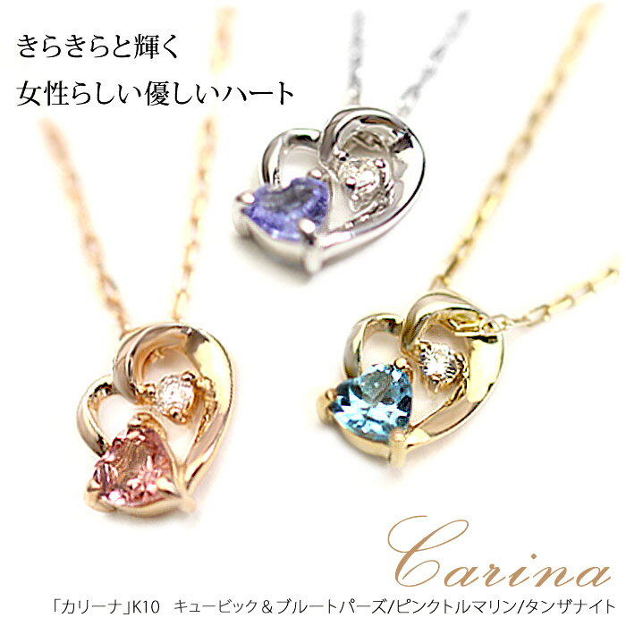 K10 ハート&ハート ストーン ネックレス/ブルートパーズ/ピンクトルマリン/タンザナイト/ゴールド/ホワイトゴールド/ピンクゴールド/ネックレス/10金/誕生石/プレゼント/楽ギフ_包装
