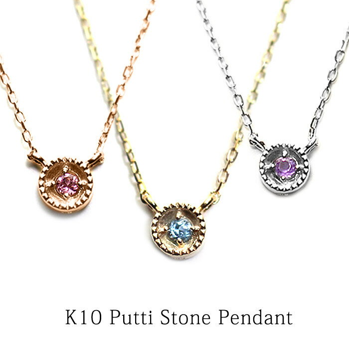 K10 プチ ストーン 1石ネックレスミル打ち/ブルートパーズ/ピンクトルマリン/アメジスト/ゴールド/ホワイトゴールド/ピンクゴールド/ネックレス/10金/18金/誕生石/プレゼント/楽ギフ_包装