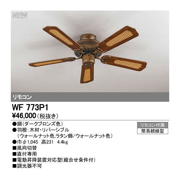 (送料無料(一部地域除く)・代引不可)オーデリック WF773P1 シーリングファン (L)