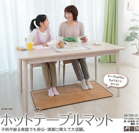 ホットテーブルマット(60×110cm)/電気カーペット/床暖房/SB-TM110