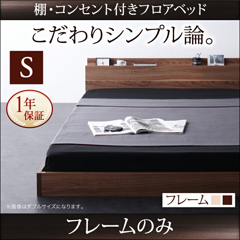 送料無料 ベッド ローベッド フロアベッド フレームのみ シングルベッド ベット シングルサイズ ベッドフレーム ローベット beddo betto 低いベッド ダブルコア 木製ベッド 宮付き 棚付き コンセント付き ロータイプ ヘッドボード 子供用 寝室 おしゃれ 北欧 かわいい キッズ