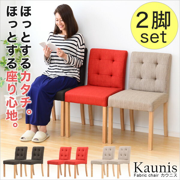 送料無料 完成品 ダイニングチェア チェア 2脚セット 快適 座り心地 天然木 アッシュ ファブリック カフェ ロースタイル イス 椅子 イス ダイニングチェア 北欧 ナチュラル シンプル 人気 おしゃれ モダン