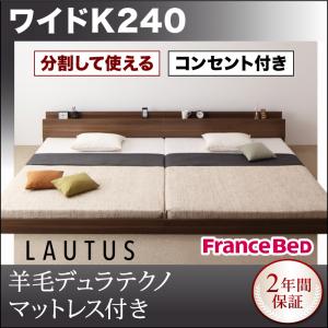 ファミリーベッド 連結ベッド 家族ベッド マットレス付き ワイドK240 ワイドキングベッド ローベッド フロアベッド ラトゥース 【羊毛入りデュラテクノマットレス付き】 木製ベッド 棚付き コンセント付き キッズ 子供 低いベッド 分割 大型ベッド 繋げる 夫婦 北欧
