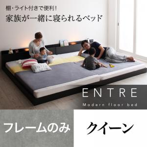 ベッド ローベッド フレームのみ クイーンサイズ 大型モダンフロアベッド ENTRE アントレ クイーンベッド ヘッドボード 棚付き コンセント付き ライト照明付き 連結ベッド 低いベッド フロアベット シンプルデザイン 分割 ファミリーベッド