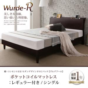 すのこベッド シングル フレーム マットレス付き 木製ベッド 宮棚付き コンセント付き モダンデザインすのこベッド ヴルデアール 【ポケットコイルマットレス:レギュラー付き】 スノコベッド すのこ仕様 通気性 シングルベッド スリム ヘッドボード 曲線
