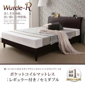 すのこベッド セミダブル フレーム マットレス付き 木製ベッド 宮棚付き コンセント付き モダンデザインすのこベッド ヴルデアール 【ポケットコイルマットレス:レギュラー付き】 スノコベッド すのこ仕様 通気性 セミダブルベッド スリム ヘッドボード 曲線