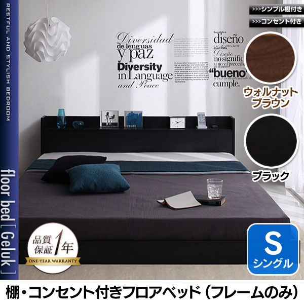 送料無料 【C】棚・コンセント付きフロアベッド【Geluk】ヘルック フレームのみ S シングルサイズ ウォルナットブラウン・ブラック【代引き不可】【取り寄せ品】