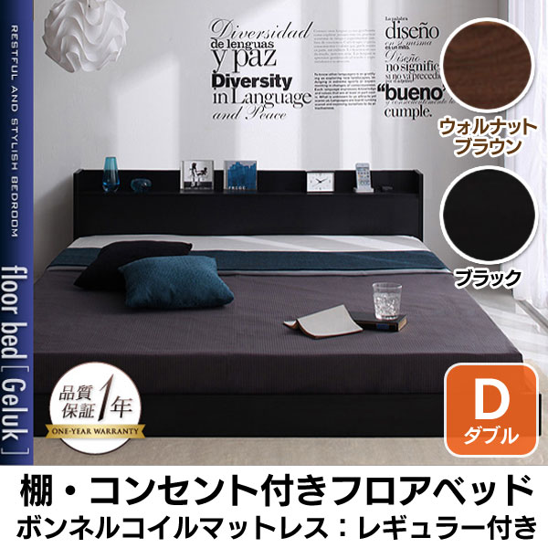 送料無料 【C】棚・コンセント付きフロアベッド【Geluk】ヘルック【ボンネルコイルマットレス(アイボリー):レギュラー付き】D ダブルサイズ マットレス付 ウォルナットブラウン・ブラック【代引き不可】