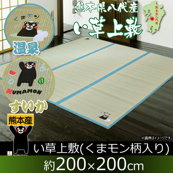 【送料無料】 夏 夏用【TD】純国産 い草ラグカーペット くまモン 『すいか』・ 『温泉』 約200×200cm畳 リビング 上敷 イ草 畳マット 和 和風 和室 クマモン くまもん 人気 約2.6畳 熊本 ゆるキャラ インテリア【B】【イケヒコ】【取り寄せ品】