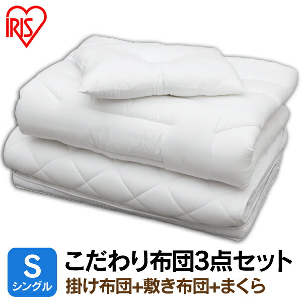 布団セット シングル こだわり布団3点セット FK3-S アイリスオーヤマ送料無料 布団セット 極厚 ボリューム 掛け布団 敷布団 枕 掛け敷き布団セット 寝具セット ふとんセット 来客用 新生活 一人暮らし ホワイト 白 シングル3点セット 3点セット あたたかい シンプル