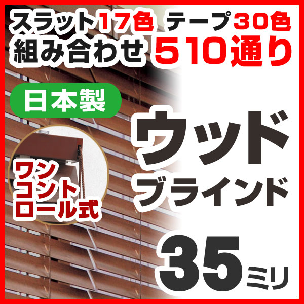 ブラインド ウッドブラインド 木製 標準タイプ35F ワンコントロール式 高さ121~139cm×幅221~240cm 日本製 ラダーテープあり(代引き不可)【送料無料】【ポイント10倍】