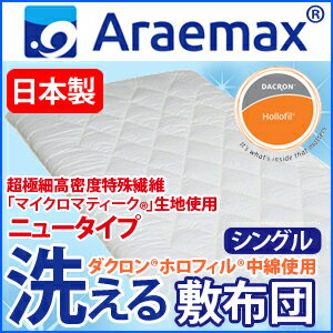 【日本製】 ダクロン (R) ホロフィル (R) 中綿 マイクロマティーク (R) 側生地 使用 洗えるニュータイプ敷布団 シングルサイズ【ポイント10倍】【送料無料】