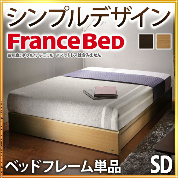 フランスベッド セミダブル フレーム ヘッドボードレスベッド 〔バート〕 収納なし セミダブル ベッドフレームのみ(代引不可)【送料無料】【smtb-f】