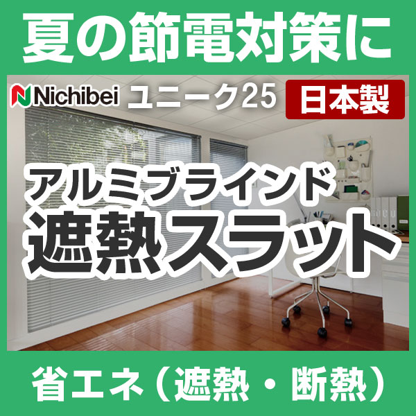 ブラインド アルミブラインド ブラインドカーテン ヨコ型ブラインド ニチベイ 高さ101~120cm×幅161~180cm ユニーク25 遮熱スラット 日本製(代引き不可)
