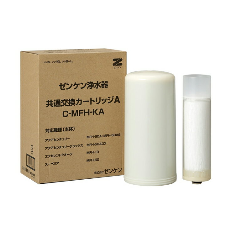 ゼンケン 浄水器 スーペリア・エクセレント・クオーツ 共通Aカートリッジ C-MFH-KA【送料無料】