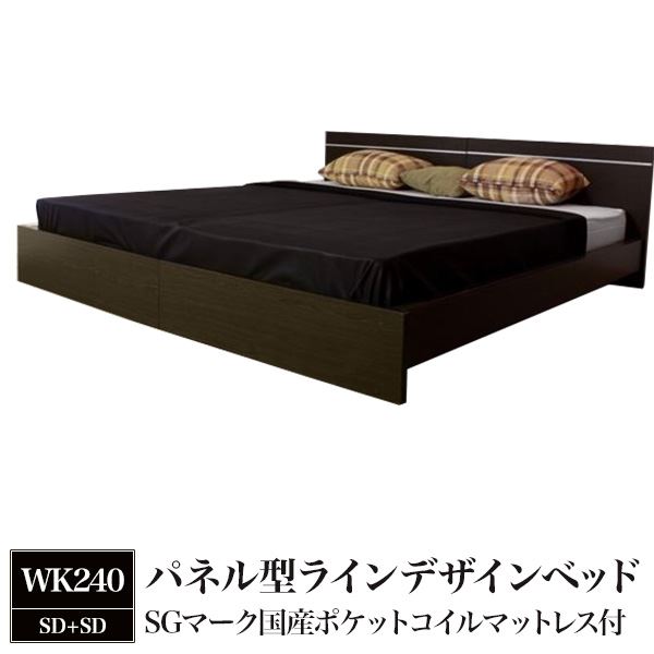 パネル型ラインデザインベッド WK240(SD+SD) SGマーク国産ポケットコイルマットレス付 ダークブラウン 284-56-WK240(SD+SD)(108618)【代引不可】