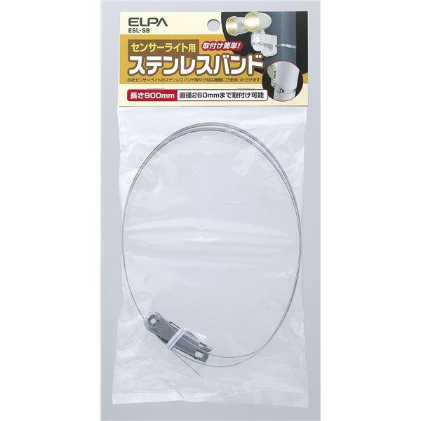 (まとめ買い) ELPA 屋外用センサーライト 取付用ステンレスバンド ESL-SB 【×20セット】