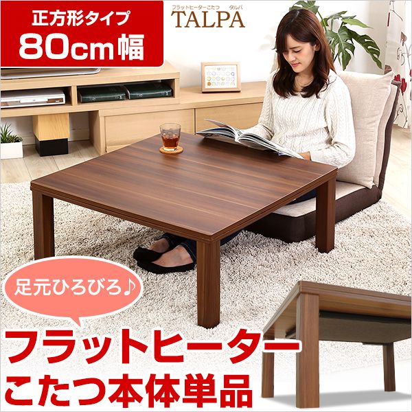 フラットヒーターこたつ【-Talpa-タルパ(正方形・80cm幅)】(こたつテーブル単品)(代引き不可)