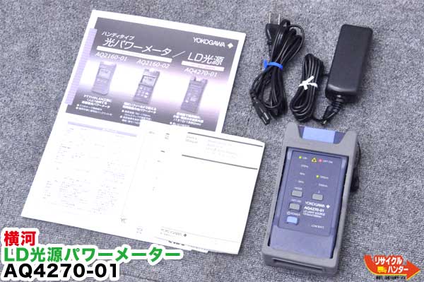 YOKOGAWA/横河電機 LD光源 AQ4270-01■光ファイバ 心線対照器 光パワーメータ パワーメータ パワーメーター IDテスタ IDテスター■心線判別機 ■ミニ光源 ミニパワーメーター■光ファイバ融着接続機 通信工具 FTTH OTDR■LD光源 AQ2160-01 AQ2160-02 AQ4270-01