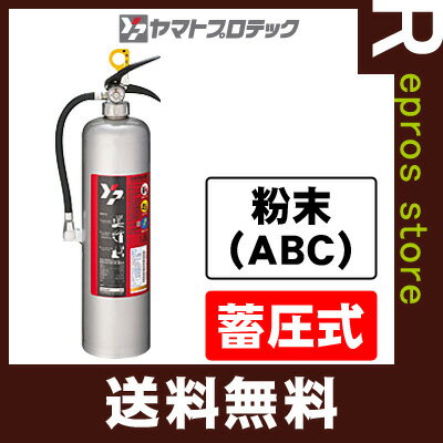 【2017年製】【送料無料・同梱不可】【蓄圧式】ステンレス製消火器10型/YAS-10XII ヤマトプロテック▼消火器 住環境機器