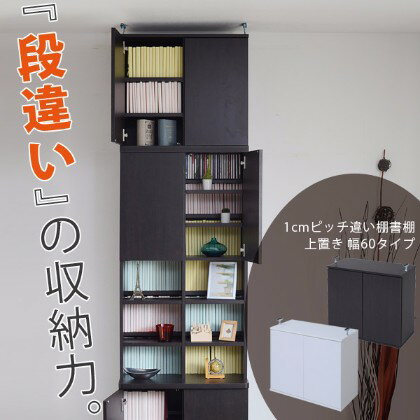 【送料無料・メーカー直送】1cmピッチ違い棚書棚 幅60 上置き(※代金引換不可)