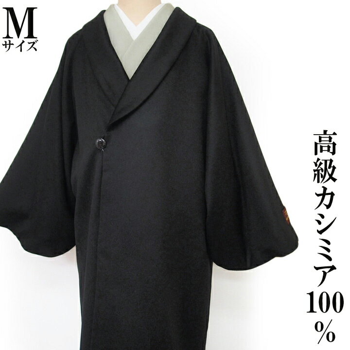和装コート 高級カシミア100% ロング丈 防寒 フォーマル カジュアル 美品 黒 f170r
