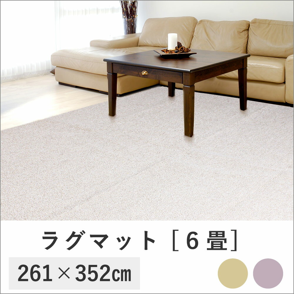 【代金引換不可】フーガ江戸間6帖 | おしゃれ ラグマット インテリア 敷物 マット